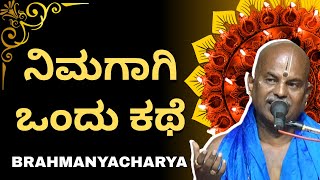 Brahmanyacharya's pravachana | Bhagavath Geete | ನಿಮಗಾಗಿ ಒಂದು ಕಥೆ.