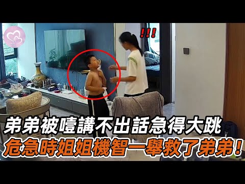 弟弟吃東西被噎，難受講不出話急得大跳，危急時姐姐機智一舉救了弟弟！#暖心 #暖心故事 #正能量 #淚目 #生活 #溫暖 #社會新聞 #老人 #感動 #暖心時刻