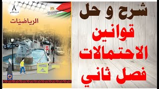 حل اسئلة و شرح قوانين الاحتمالات كتاب الرياضيات الصف الثامن الفصل الثاني المنهاج الفلسطيني