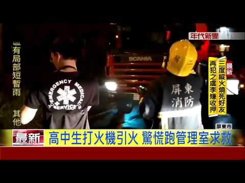 高中生玩打火機釀禍 10樓住家全燒光