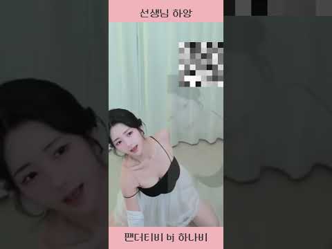 하나비 선생님~! 하앙 #하나비 #팬더티비 #팬더티비하나비 #춤 #리액션 #댄스  #캠리 #나비#비제이하나비 #소통 #게임 #예쁜여자 #선생님 #센세