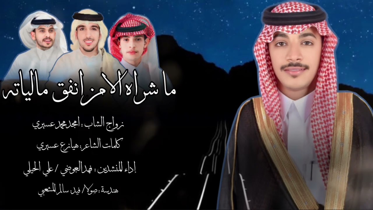 ماشراه الا من انفق مالياته | كلمات : هيازع عسيري | ادا : فهد العوضي / علي الحيلي | 2025