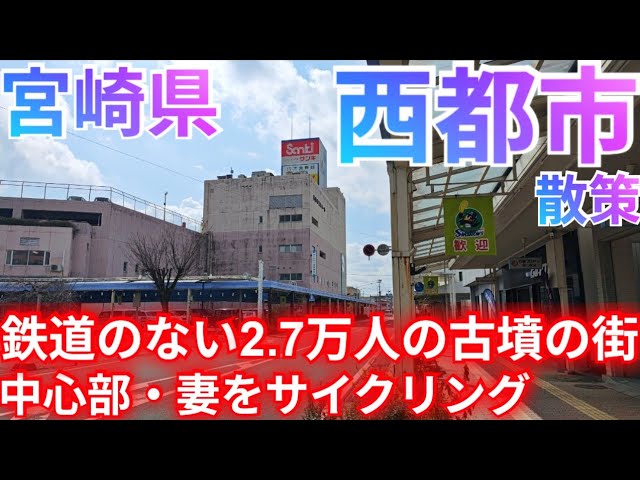 宮崎地区のサボ What kind of town is Saito City? A city of 27,000 people that lost