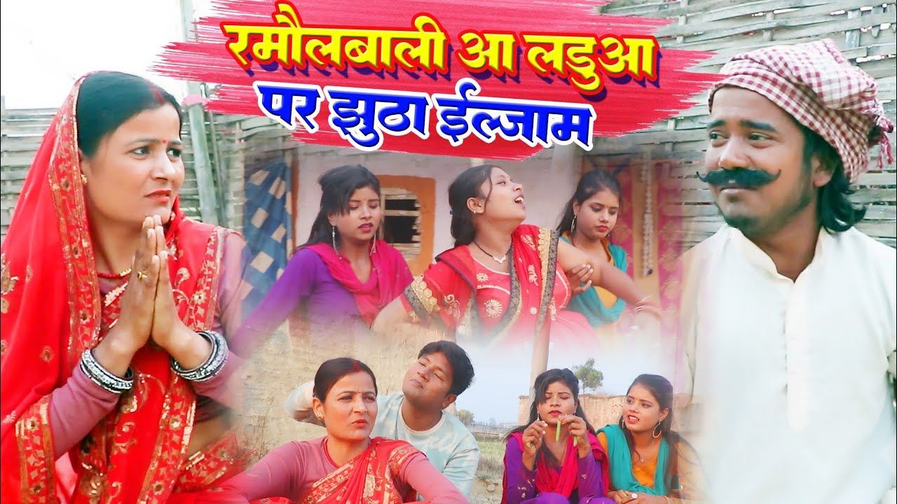 #comedy #रमॉलबाली आ लडुआ पर झूठा इलज़ाम #ishikacomedy #laduwacomedy #maithilicomedy