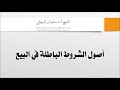 أصل الشروط الباطلة في البيع الشيخ سليمان الرحيلي حفظه الله 