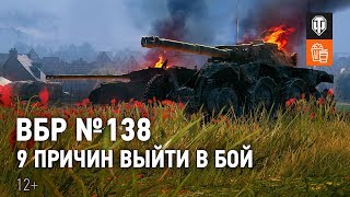 ВБР №138 - Девять причин выйти в бой