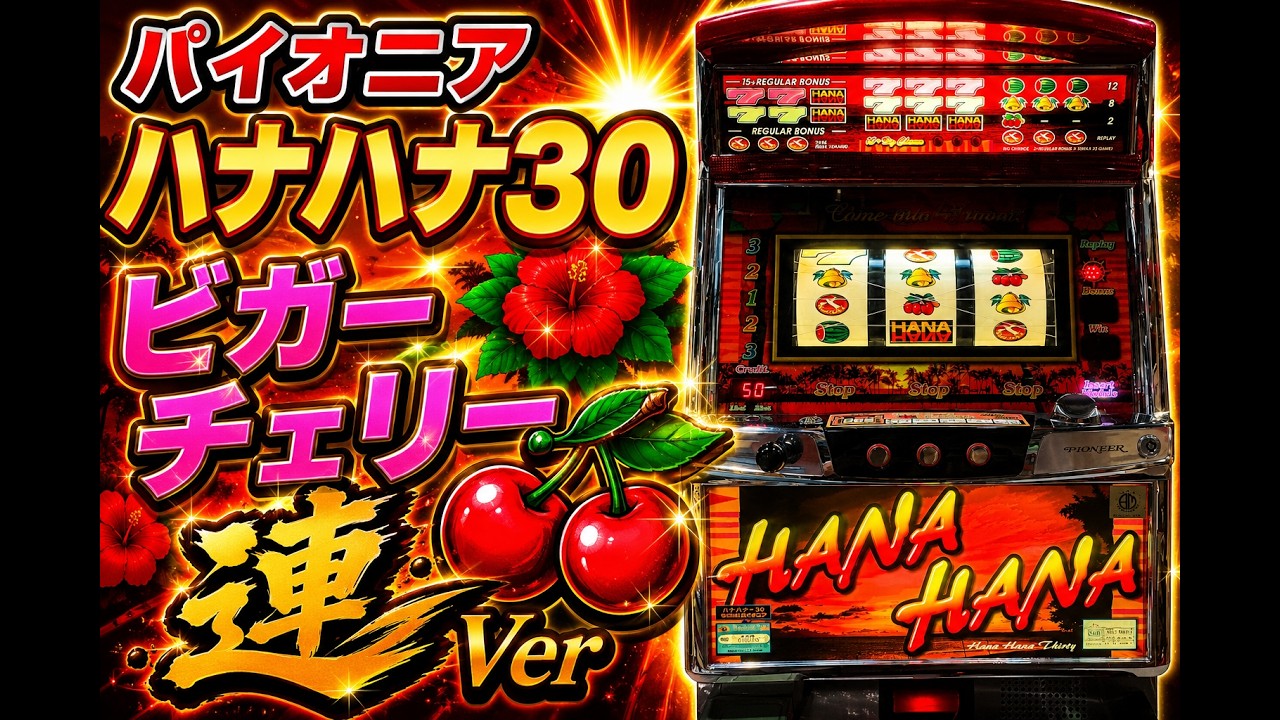 パイオニア　ハナハナ30 ロードまめ パチスロ パイオニア ハナハナ30ビガーチェリー連Ver - YouTube