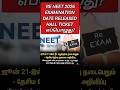 Re NEET Examination 2026 | Official Date Released | How to download the new hall ticket? | #vjalerts