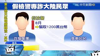20171118中天新聞 4度出國學詐騙 返台吸金千萬終被逮