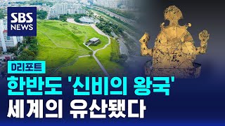 '국내 최대 순장' 가야 고령 고분군, 세계유산 등재 / SBS / #D리포트