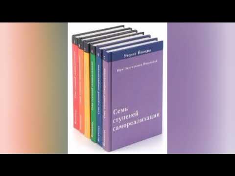 Семь ступеней самореализации. Йогананда Парамаханса. - YouTube