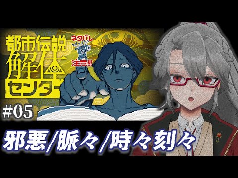 【都市伝説解体センター #05】邪悪/脈々/時々刻々【VTuber/女王ローザ】