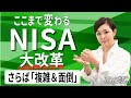 完全解説・NISA大改革 恒久化なら節税効果大幅アップ やってる人は1割だけ 急げ投資デビュー 荒れる市場は積み立てチャンス マネーの世界・なるほどポンッ!【日経まねび】