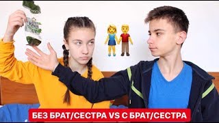 👫БЕЗ БРАТ/СЕСТРА VS С БРАТ/СЕСТРА🤬 👫БЕЗ БРАТ/СЕСТРА VS С БРАТ/СЕСТРА🤬