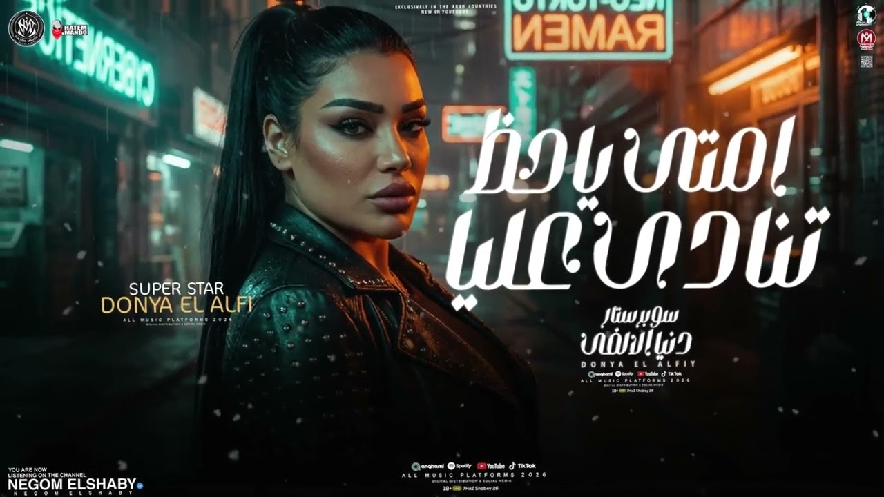 امتي ياحظ تنادي عليا ( اللي خان كان ناويها ) دنيا الالفي 2026 - ترندات احزان | كوكتيل حظ شعبي 2026