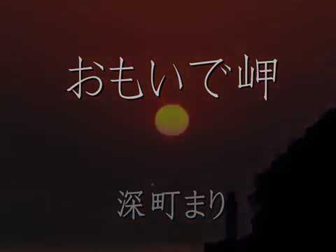 おもいで岬　深町 まり