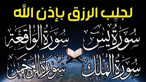 سورة يس❤️سورة الواقعة💛سورة الملك💚سورة الرحمن للرزق والشفاء العاجل باذن الله تلاوة فاقت الجمال