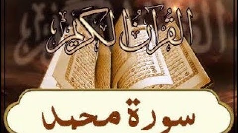 تلاوة خاشعة بصوت الشيخ حسام الأجاوى سورة محمد