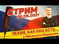 #4 Чехия, как она есть... с Николаем Боруцким. Стрим 26.09.2021 🇨🇿 🔝