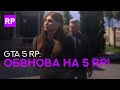 Chill и обнова на GTA 5 RP ●  promo - VKNDR