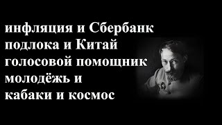 Инфляция и Сбербанк подлодка и Китай и голосовой помощник и человек молодёжь и кабаки и космос