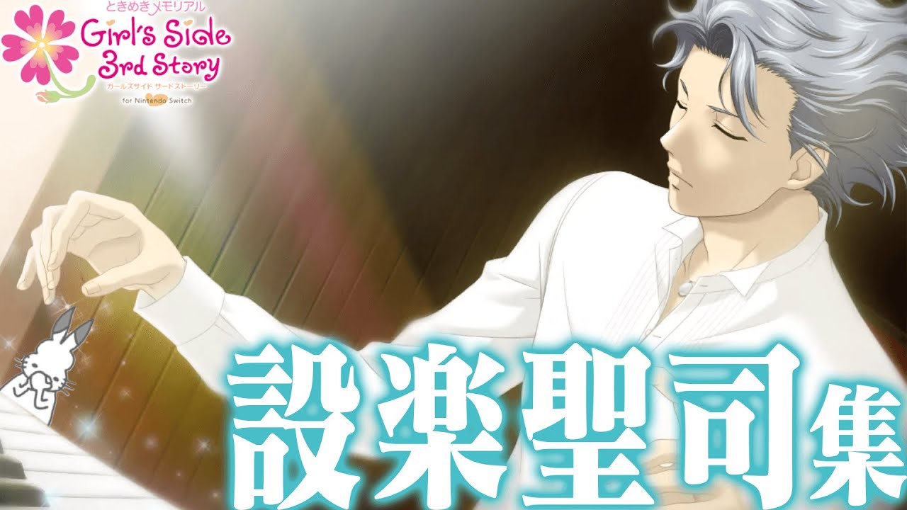 「設楽聖司×ドコムス」全集【ときめきメモリアルGirlsSide 3rd Story/ドコムス切り抜き】