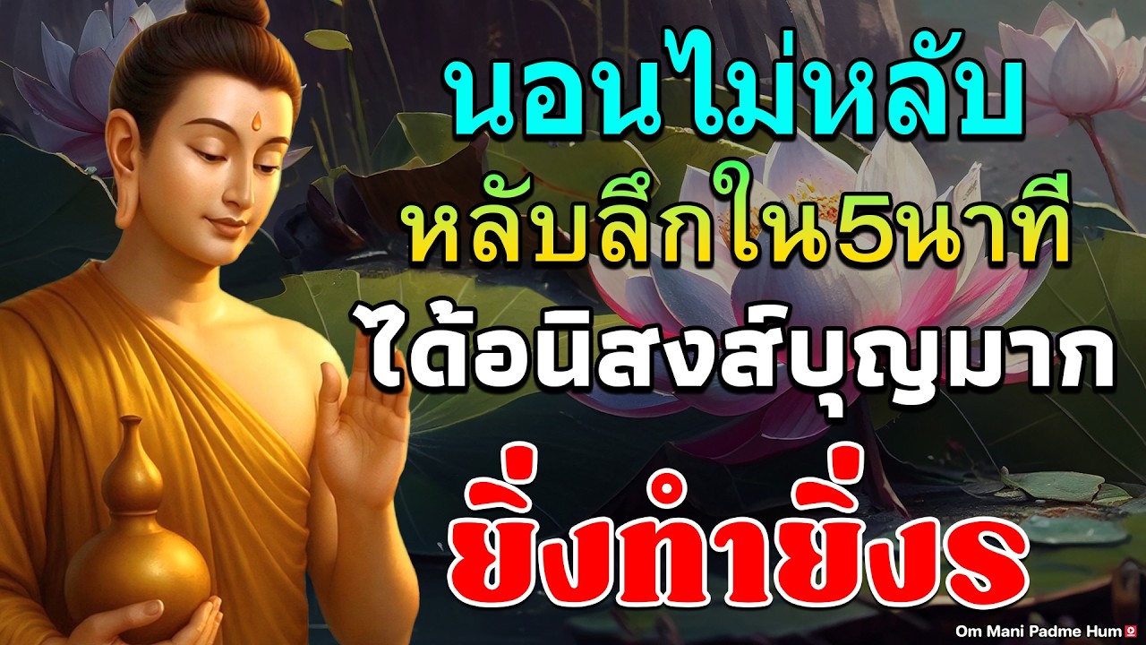 นอนไม่หลับ ฟังธรรมะก่อนนอน กำจัดโรค ชีวิตที่สงบสุขและโชคดี การดับทุกข์อย่างถูกวิธี เริ่มที่ตัวเร