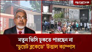 'ডুয়েট ব্লকেডে' উ'ত্তাল ক্যাম্পাস | DUET | Protest | Jugantor