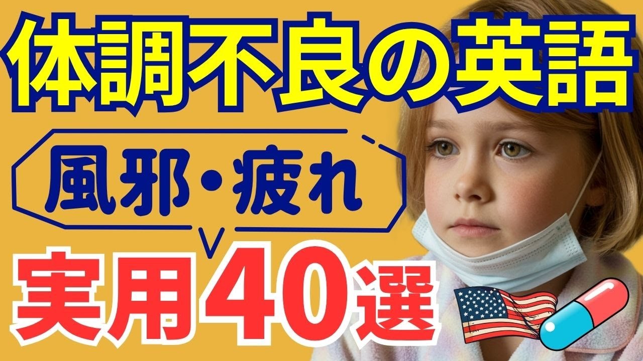 【これだけで伝わる】体調不良・風邪・疲れた時に使える英語フレーズ40選💊初心者OK！ネイティブも使う実用英会話🔤