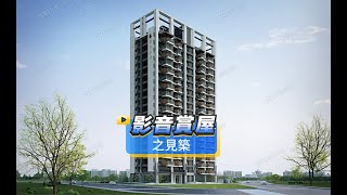 【591影音賞屋】高雄市-之見築-綜合篇