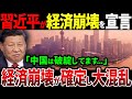 習近平が中国経済の崩壊を宣言!もう隠せない事実に国内が大パニック【ゆっくり解説】