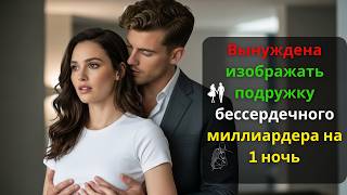 видео: Она была вынуждена изображать Подружку Бессердечного Миллиардера.....Но потом Он нарушил все Правила картинка: Она была вынуждена изображать Подружку Бессердечного Миллиардера.....Но потом Он нарушил все Правила