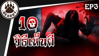 10 วิธีเห็นผีสุดหลอนที่ไม่ควรทำตามเด็ดขาด!! EP3 | Bearry Ghost