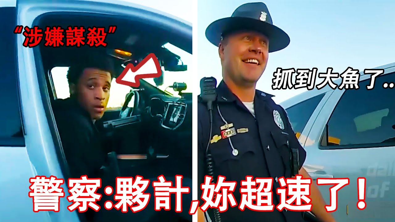 當例行巡邏的警察攔截到18歲重罪謀殺犯時...