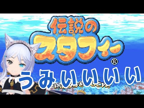 【伝説のスタフィー】今度の海はきっと優しい【Vtuber】