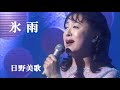 氷雨・日野美歌(歌詞付)