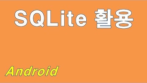 android #7 SQLite 활용