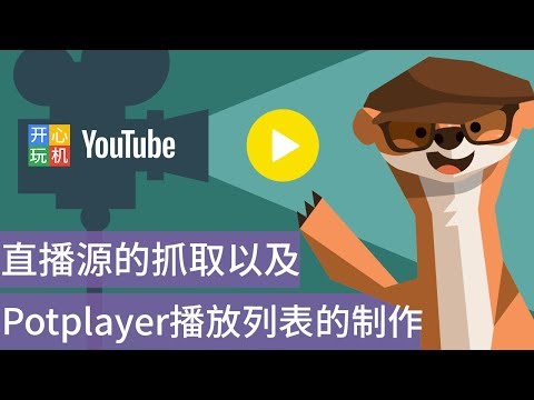直播源的抓取以及Potplayer播放列表的制作