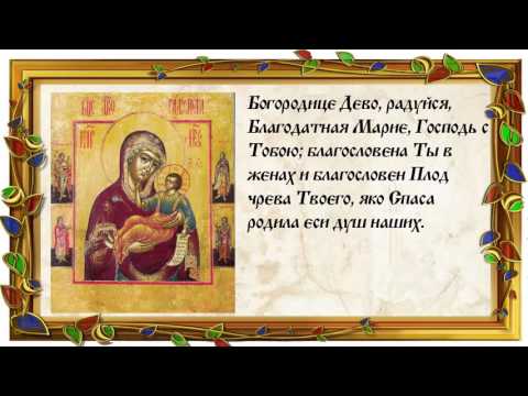 Молитва Богородице Дева Радуйся. Текст на русском языке.
