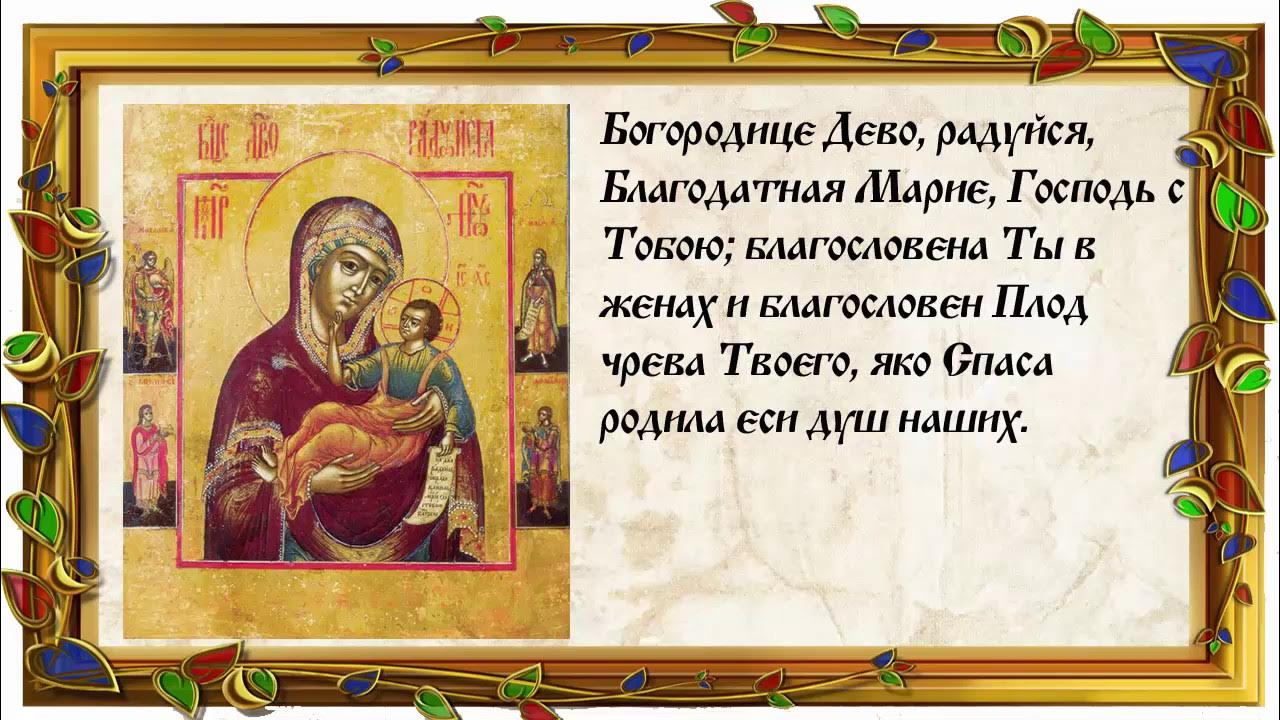 Молитва богородица на русском языке полностью