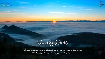سورة الفرقان قاری محمد صالح