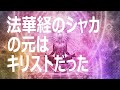 【全編】法華経のシャカの元はキリストだった(久保有政・解説)