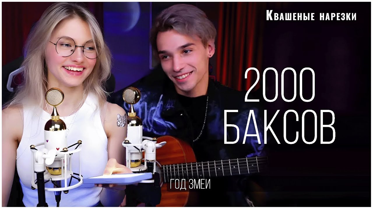 2000 баксов год. 2000 Баксов за сигарету змеи. 2000 Баксов за сигарету обложка. Песня 2000 баксов за сигарету. Текст песни 2000 баксов за сигарету.