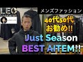 【Just Seasonベストアイテム！】メンズファッション40代50代、旬なお勧めアイテム