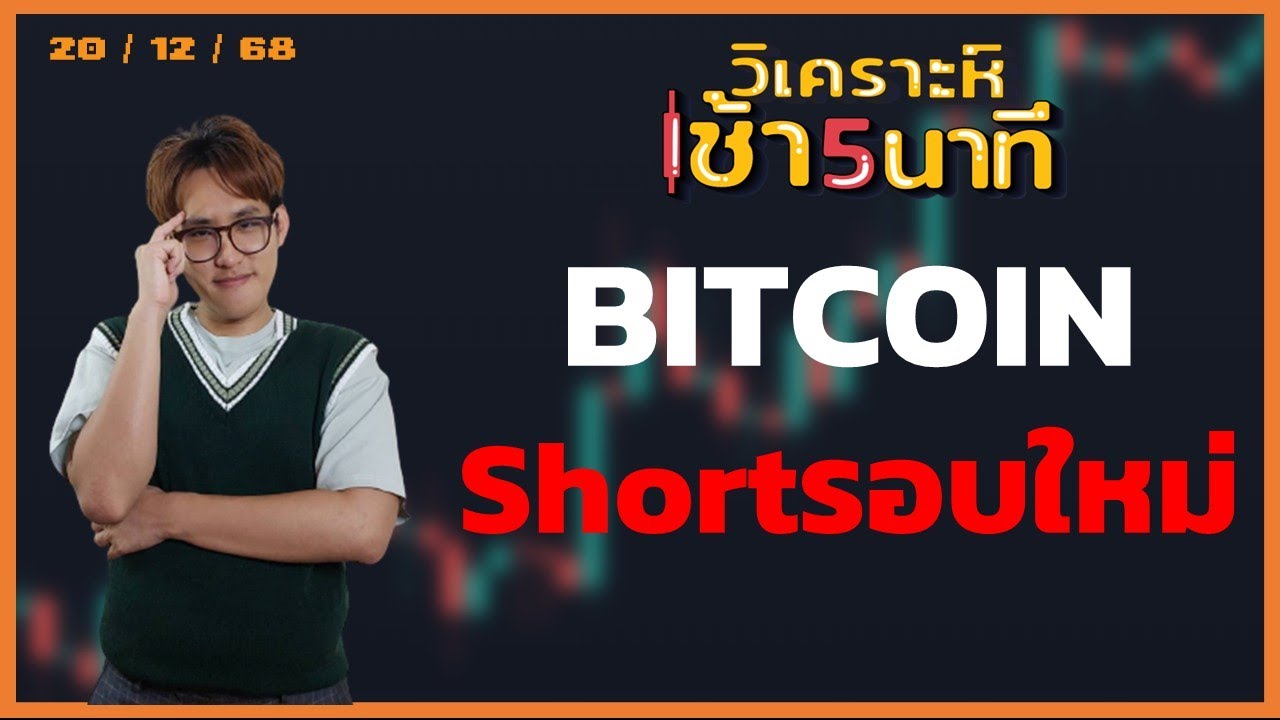 ⁣Bitcoin เปิด Short รอบใหม่!  | วิเคราะห์(คริปโต)เช้า 5 นาที
