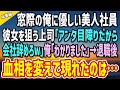 【感動する話】窓際社員の俺に優しくしてくれる美人社員。彼女を狙っている年下上司に「アンタ目障り！会社辞めてくれw」俺「わかりました」→退職後、慌てた様子で俺の前に現れたのは…【総集編】
