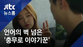 빈부격차 소재로 강렬한 변주…언어의 벽 넘은 '충무로 이야기꾼' / JTBC 뉴스룸