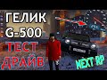 NEXT RP/ТЕСТ ДРАЙВ ГЕЛИКА G-500/300КМ/Ч