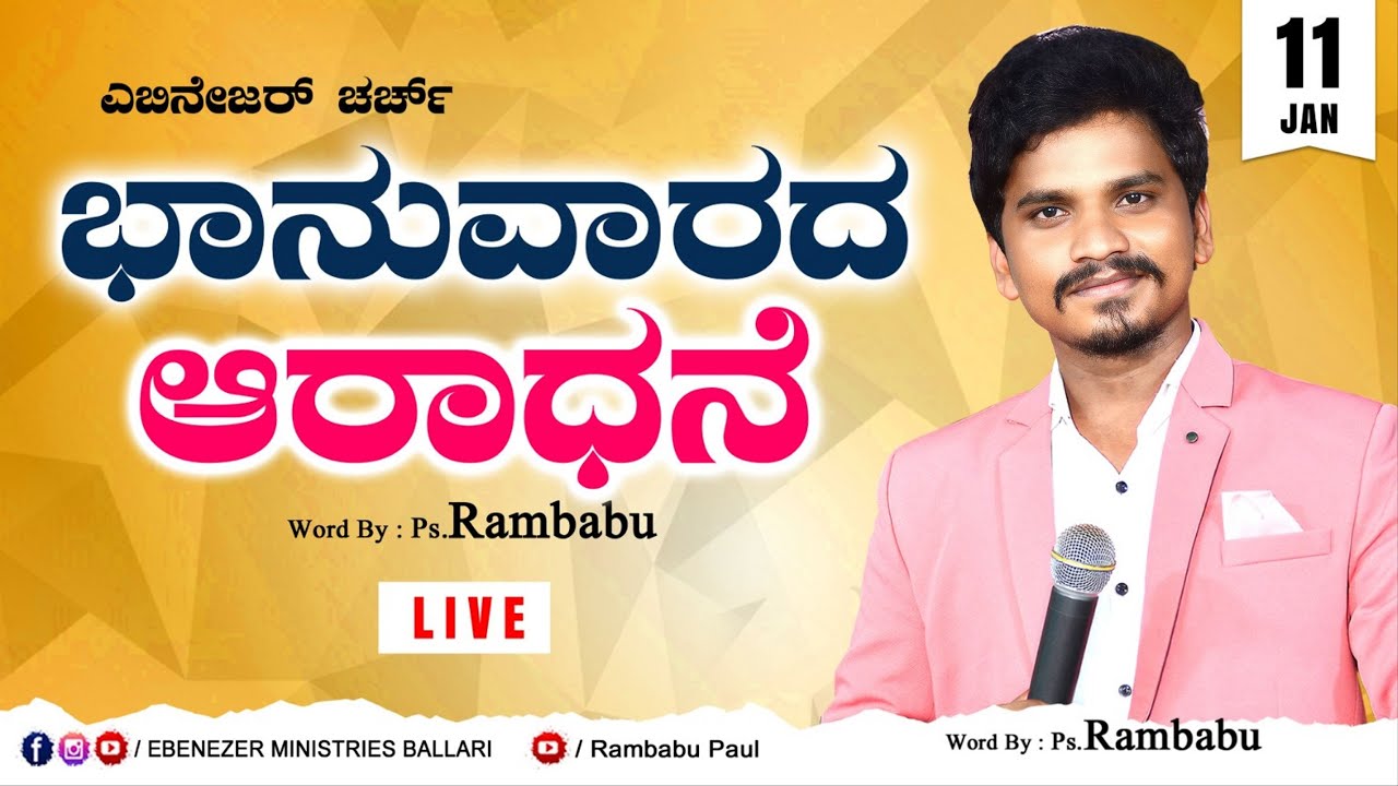 ⭕Sunday Service | Ebenezer Church | 11-01-2026 |Ps.Rambabu|EC Live|LIVE