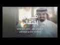 شيلة فوق احتمالي أداء بندر بن عوير حصريا 2018 الوصف مهم شيلة فوق احتمالي أداء بندر بن عوير حصريا 2018 الوصف مهم